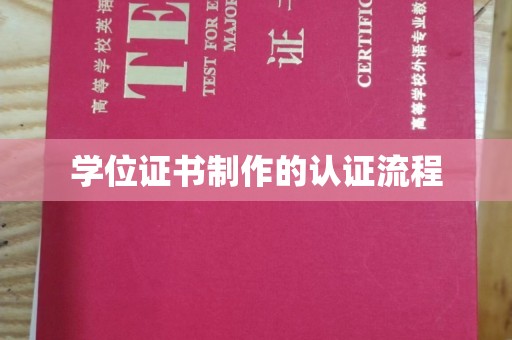 镇巴学位证书制作的认证流程