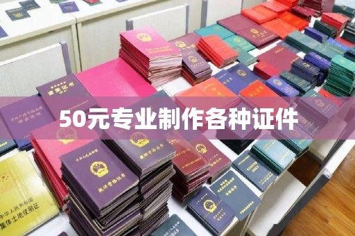 镇巴50元专业制作各种证件