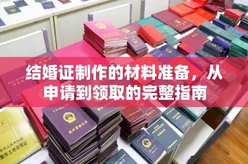 镇巴结婚证制作的材料准备，从申请到领取的完整指南
