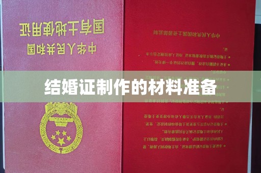 镇巴结婚证制作的材料准备