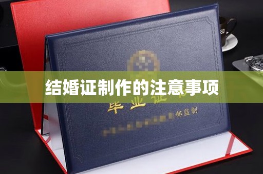 镇巴结婚证制作的注意事项