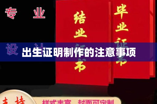 镇巴出生证明制作的注意事项