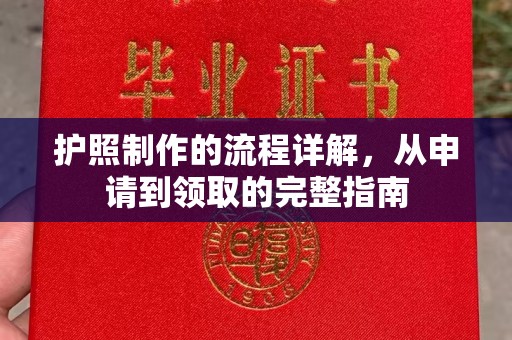 镇巴护照制作的流程详解，从申请到领取的完整指南