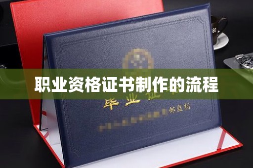 镇巴职业资格证书制作的流程