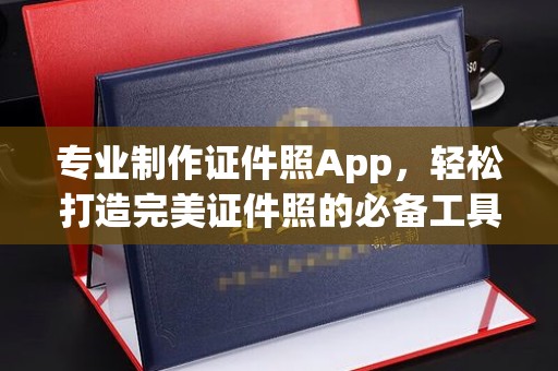 镇巴专业制作证件照App，轻松打造完美证件照的必备工具