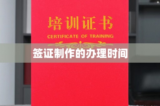 镇巴签证制作的办理时间