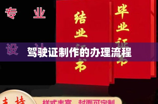 镇巴驾驶证制作的办理流程