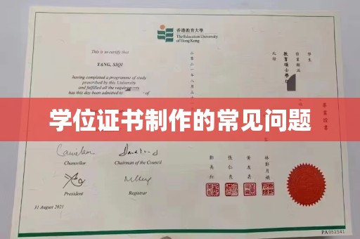 镇巴学位证书制作的常见问题