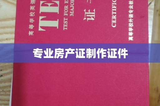 镇巴专业房产证制作证件