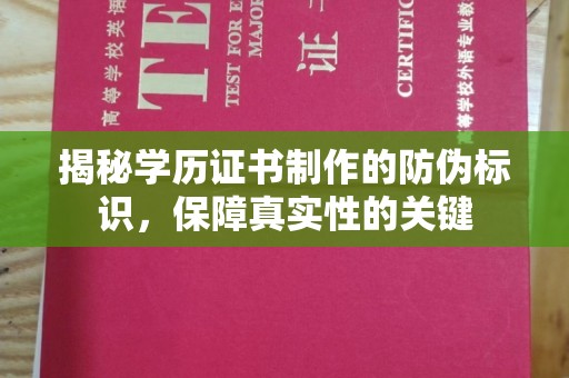镇巴揭秘学历证书制作的防伪标识，保障真实性的关键