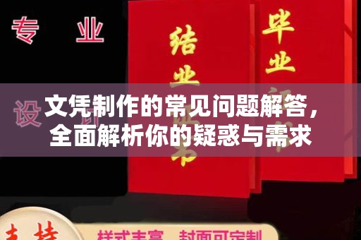 镇巴文凭制作的常见问题解答，全面解析你的疑惑与需求