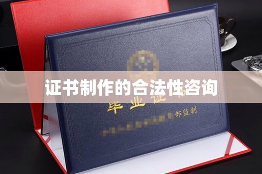 镇巴证书制作的合法性咨询