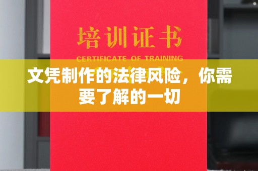 镇巴文凭制作的法律风险，你需要了解的一切