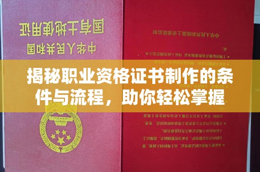 镇巴揭秘职业资格证书制作的条件与流程，助你轻松掌握