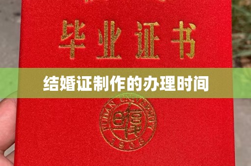 镇巴结婚证制作的办理时间