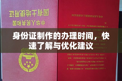 镇巴身份证制作的办理时间，快速了解与优化建议