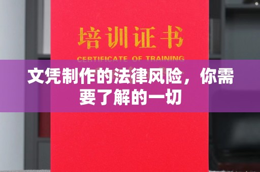 镇巴文凭制作的法律风险，你需要了解的一切