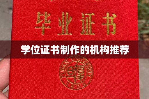镇巴学位证书制作的机构推荐