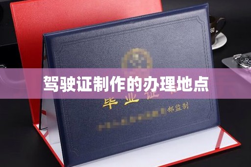 镇巴驾驶证制作的办理地点