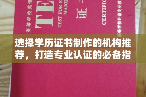 镇巴选择学历证书制作的机构推荐，打造专业认证的必备指南