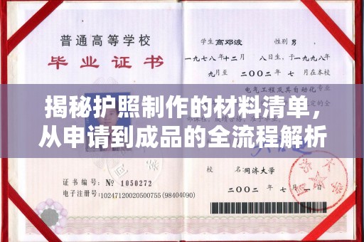 镇巴揭秘护照制作的材料清单，从申请到成品的全流程解析