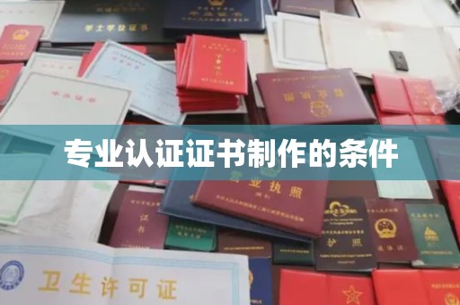 镇巴专业认证证书制作的条件