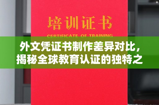 镇巴外文凭证书制作差异对比，揭秘全球教育认证的独特之处
