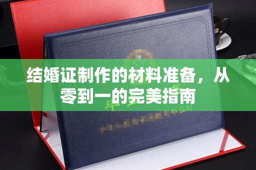 镇巴结婚证制作的材料准备，从零到一的完美指南