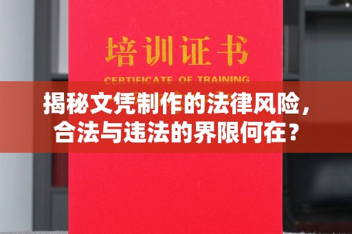 镇巴揭秘文凭制作的法律风险，合法与违法的界限何在？