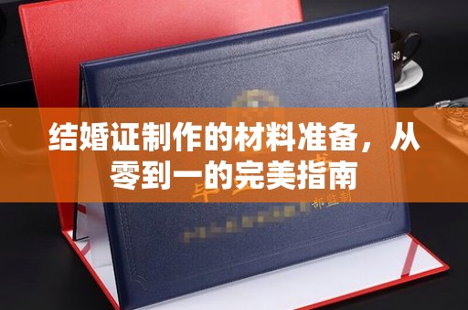 镇巴结婚证制作的材料准备，从零到一的完美指南