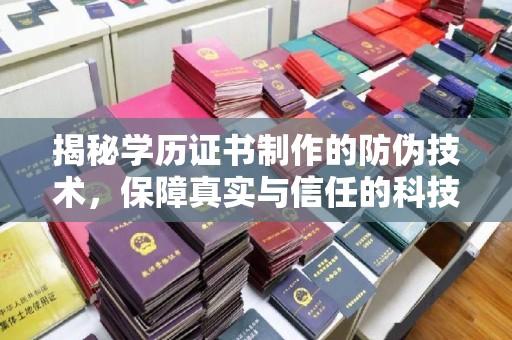 镇巴揭秘学历证书制作的防伪技术，保障真实与信任的科技盾牌