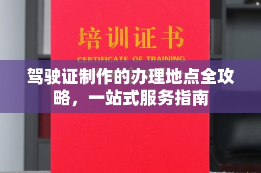 镇巴驾驶证制作的办理地点全攻略，一站式服务指南