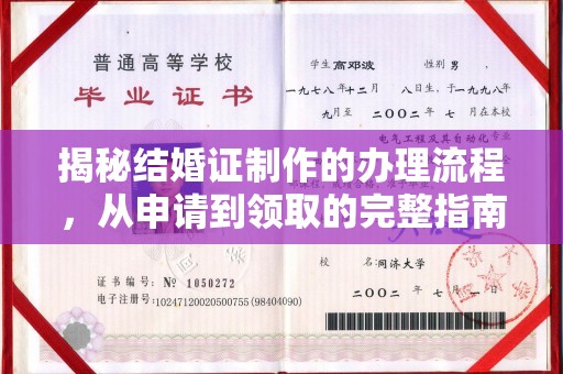 镇巴揭秘结婚证制作的办理流程，从申请到领取的完整指南