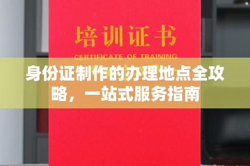 镇巴身份证制作的办理地点全攻略，一站式服务指南