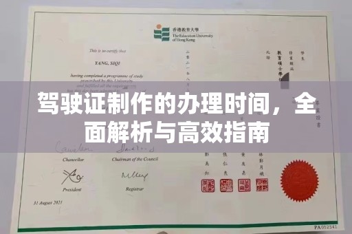 镇巴驾驶证制作的办理时间，全面解析与高效指南
