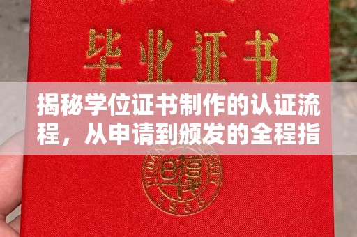 镇巴揭秘学位证书制作的认证流程，从申请到颁发的全程指南