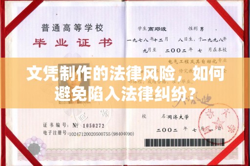 镇巴文凭制作的法律风险，如何避免陷入法律纠纷？