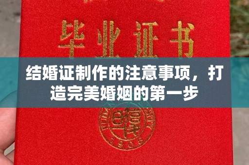 镇巴结婚证制作的注意事项，打造完美婚姻的第一步