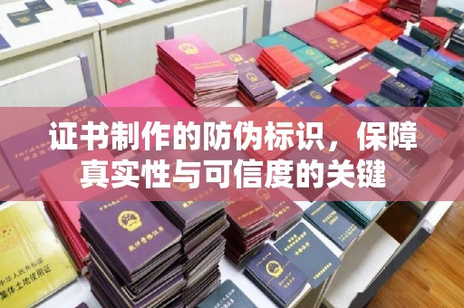 镇巴证书制作的防伪标识，保障真实性与可信度的关键