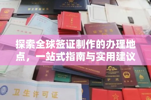 镇巴探索全球签证制作的办理地点，一站式指南与实用建议
