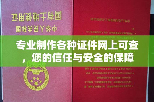 镇巴专业制作各种证件网上可查，您的信任与安全的保障