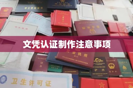 镇巴文凭认证制作注意事项