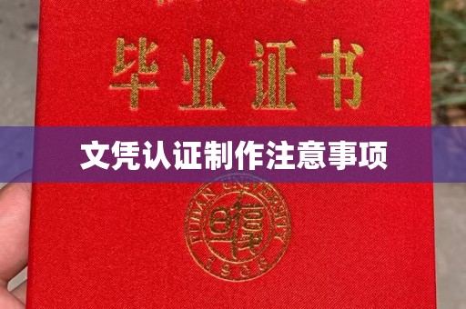镇巴文凭认证制作注意事项