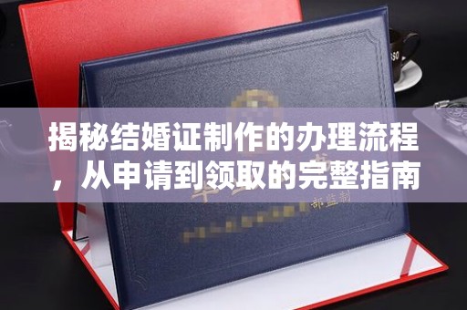 镇巴揭秘结婚证制作的办理流程，从申请到领取的完整指南
