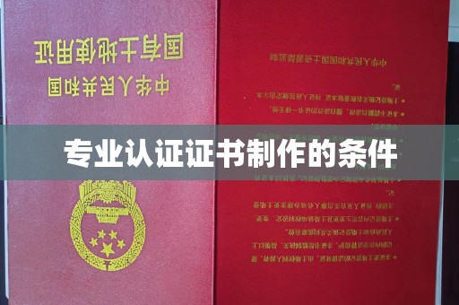 镇巴专业认证证书制作的条件