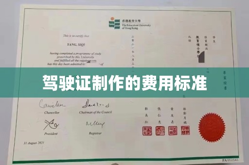 镇巴驾驶证制作的费用标准