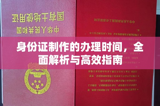 镇巴身份证制作的办理时间，全面解析与高效指南