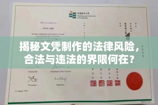 镇巴揭秘文凭制作的法律风险，合法与违法的界限何在？