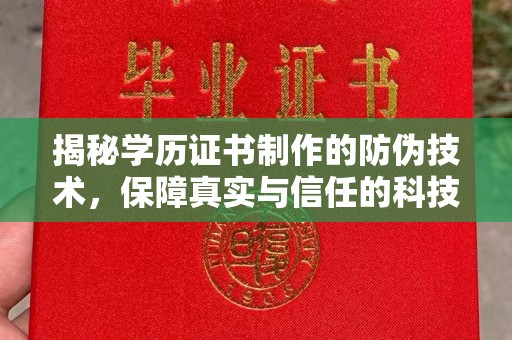 镇巴揭秘学历证书制作的防伪技术，保障真实与信任的科技力量