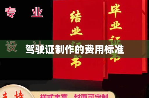 镇巴驾驶证制作的费用标准
